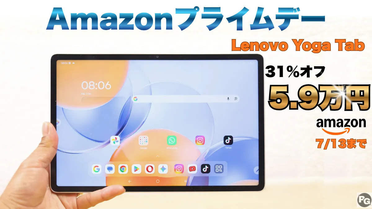 7/13まで！AmazonプライムデーでLenovo Yoga Tabが31％オフで販売中！！