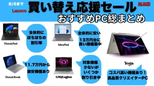 Lenovo買い替え応援セール延長戦おすすめ機種