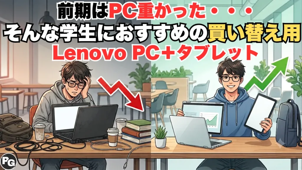 大学の前期はPC重かった・・そんな学生におすすめの買い替え用Lenovo PCとタブレット