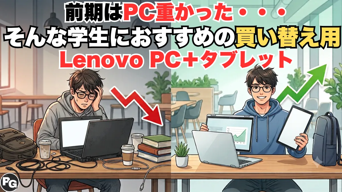 大学の前期はPC重かった・・そんな学生におすすめの買い替え用Lenovo PCとタブレット