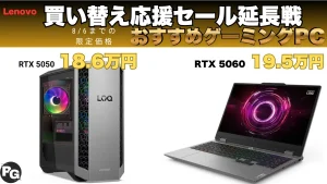 Lenovo買い替え応援セール 延長戦開催中でゲーミングPCが割引中！