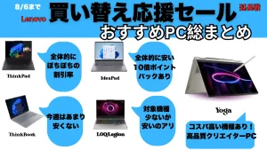 8/6まで！Lenovo買い替え応援セール延長戦おすすめ機種