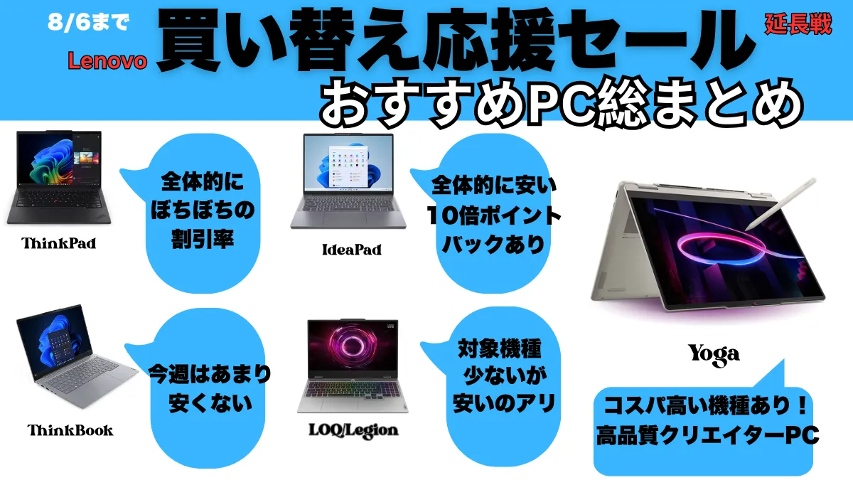 8/6まで！Lenovo買い替え応援セール延長戦おすすめ機種