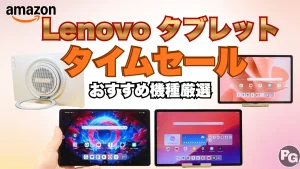 AmazonタイムセールでLenovoタブが安い！