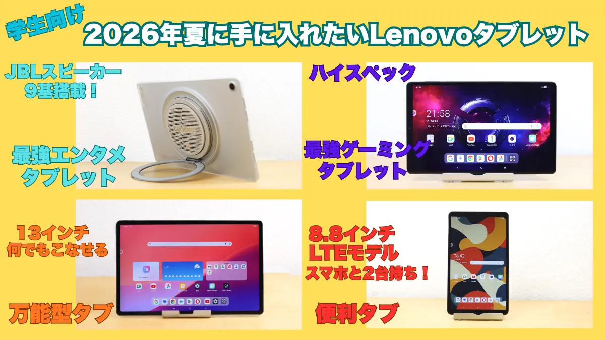 学生向け！2026年夏に手に入れたいLenovoタブレット特集