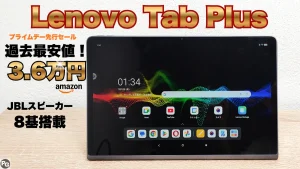 スピーカー8基のLenovo Tab Plus最終価格3.6万円！amazonプライムデー先行セール開催中