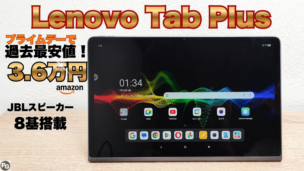 スピーカー8基のLenovo Tab Plus最終価格3.6万円！amazonプライムデー開催中