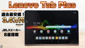 スピーカー8基のLenovo Tab Plus最終価格3.6万円！amazonタイムセール開催中！