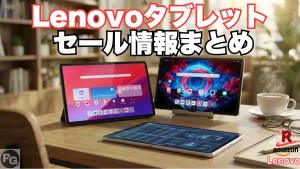 Lenovoタブレットセール情報