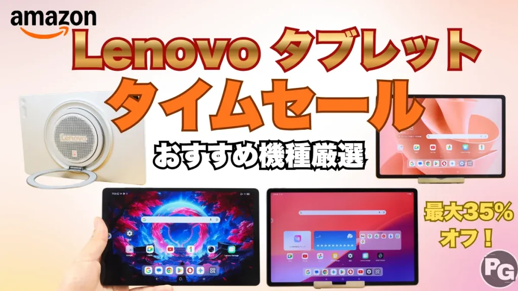 LenovoタブレットがAmazonタイムセールで最大35％オフ！