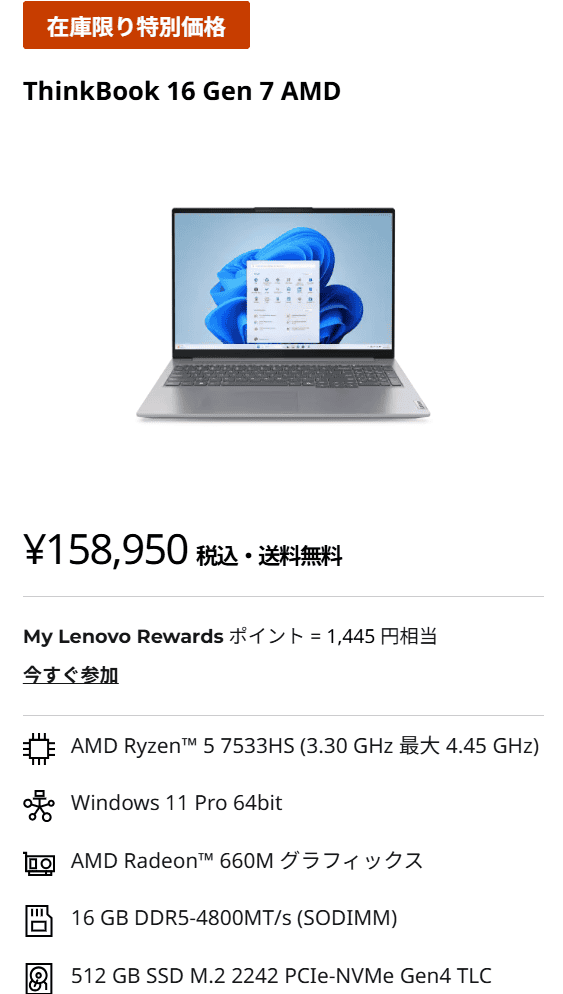 ThinkBook 16 Gen 7 AMDセール価格158950円