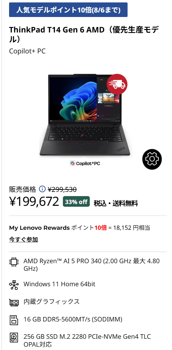 ThinkPad T14 Gen 6 AMD(14型 AMD)買い替え応援セール延長戦価格199672円