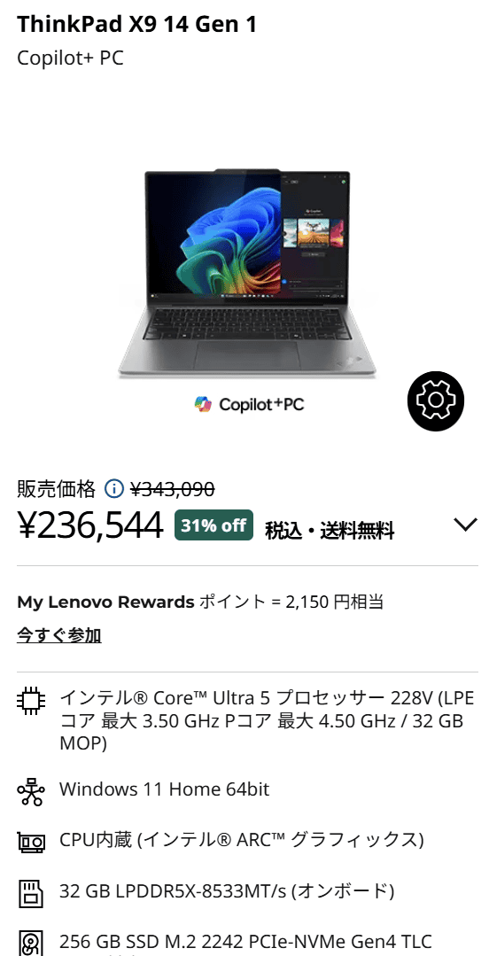ThinkPad X9 14 Gen 1 Aura Editionセール価格236,544円