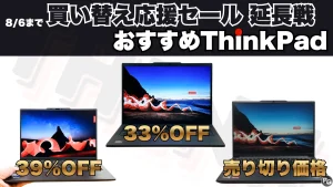 39％オフあり！Lenovo買い替え応援セール 延長戦おすすめThinkPad