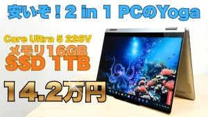 Core Ultra 5＋メモリ16GB＋SSD 1TBでOLED採用Yogaが14.2万円！Lenovo買い替え応援セール開催中