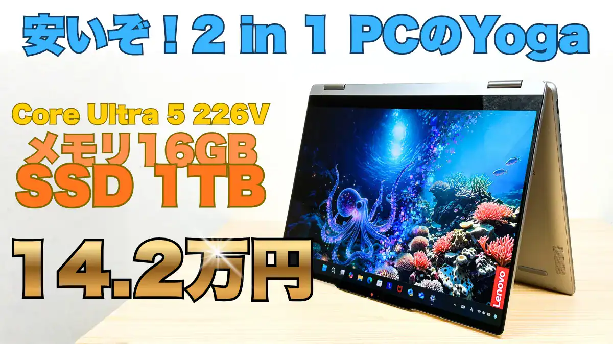 Core Ultra 5＋メモリ16GB＋SSD 1TBでOLED採用Yogaが14.2万円！Lenovo買い替え応援セール開催中