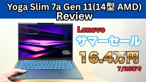 品質ならコレ！OLED搭載Yoga Slim 7a Gen 11(14型 AMD)が安い！Lenovoサマーセール開催中