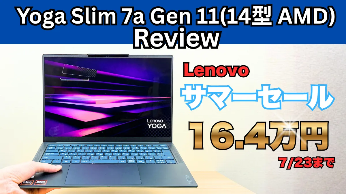 品質ならコレ！OLED搭載Yoga Slim 7a Gen 11(14型 AMD)が安い！Lenovoサマーセール開催中