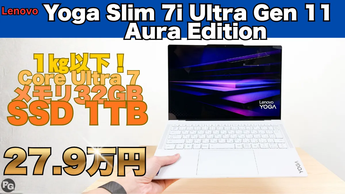 Yoga Slim 7i Ultra Gen 11 Aura Editionが実質25.4万円！在庫限りの特別価格で販売中！