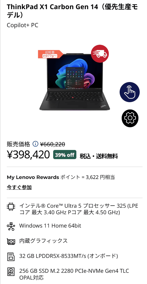 ThinkPad X1 Carbon Gen 14 ​Aura Edition (14型 Intel)買い替え応援セール価格398420円