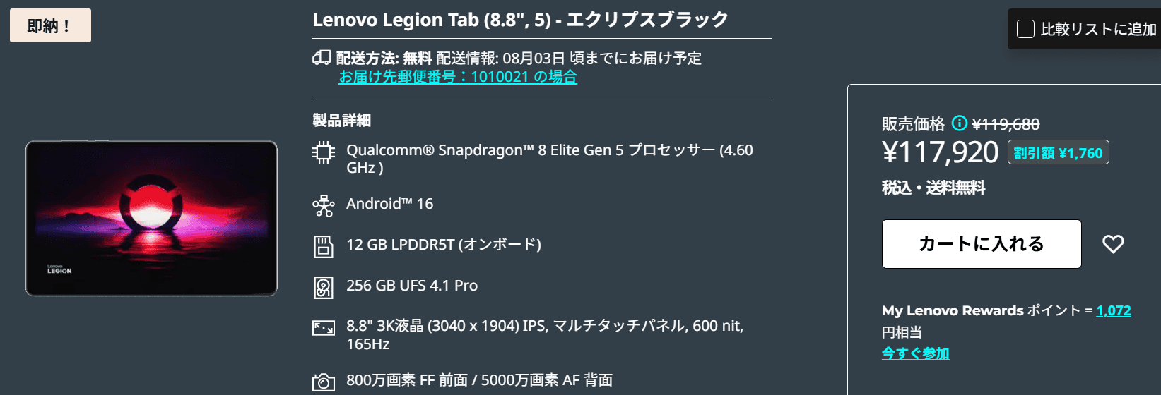 LEGION Tab (8.8”､5)割引価格117,920円