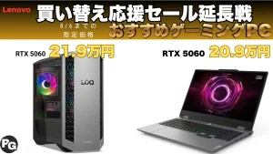 Lenovo買い替え応援セール 延長戦開催中でゲーミングPCが割引中！