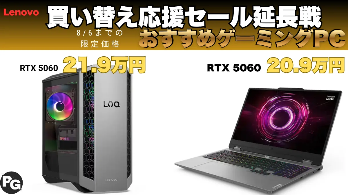 Lenovo買い替え応援セール 延長戦開催中でゲーミングPCが割引中！