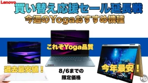 安い！安い！安い！Lenovo Yogaがセール中！Lenovo買い替え応援セール 延長戦開催中