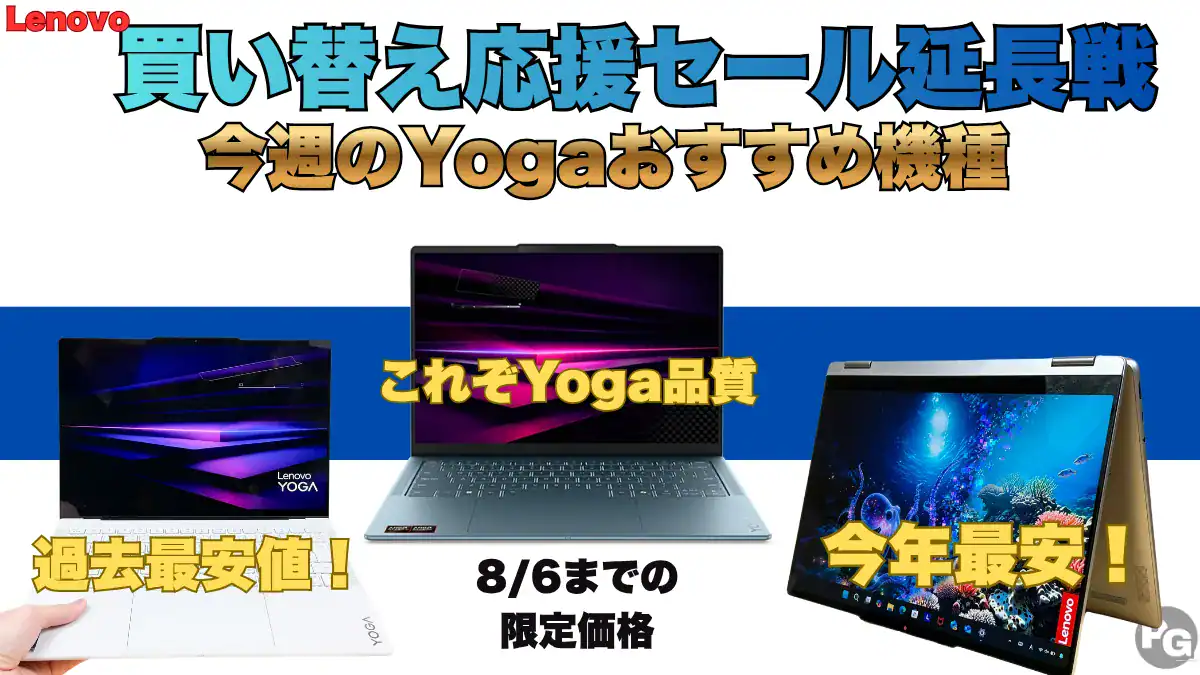 安い！安い！安い！Lenovo Yogaがセール中！Lenovo買い替え応援セール 延長戦開催中