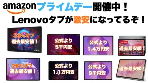 Lenovoタブレットがもっと割引中！Amazonプライムデー開催中！