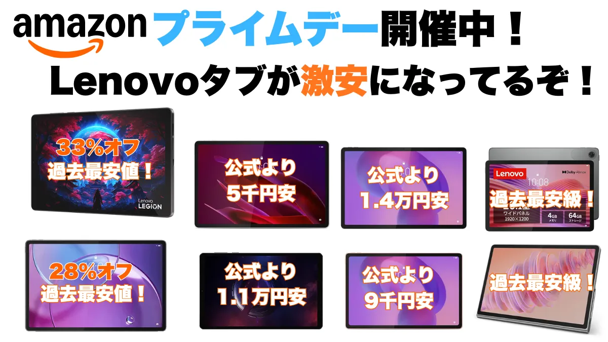 Lenovoタブレットがもっと割引中！Amazonプライムデー開催中！