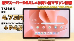 お買い物マラソン＋楽天モバイルユーザーは＋P4倍でLenovo Idea Tab Plusが安くなる！
