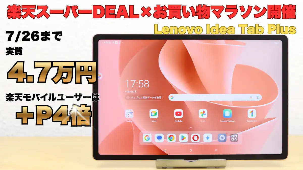 お買い物マラソン＋楽天モバイルユーザーは＋P4倍でLenovo Idea Tab Plusが安くなる！
