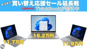 安いぞThinkBook！11.7万円から販売中！でLenovo買い替え応援セール延長戦開催中