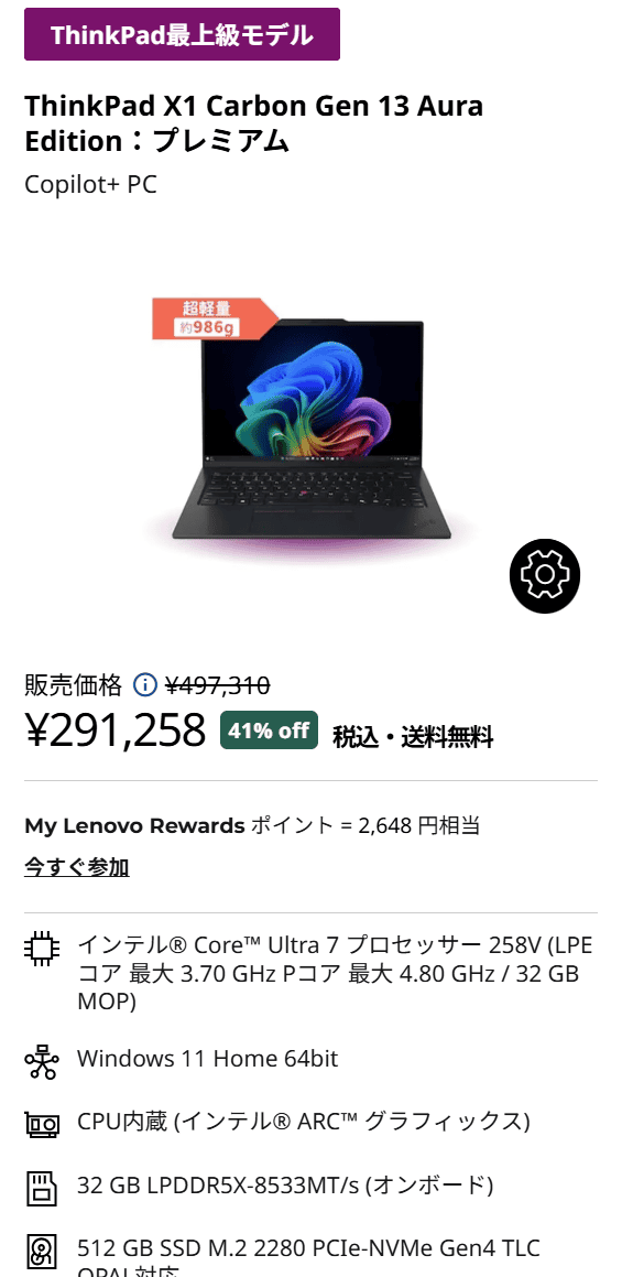 ThinkPad X1 Carbon Gen 13 ​Aura Edition Coolに動くAI PCフェア価格291258円