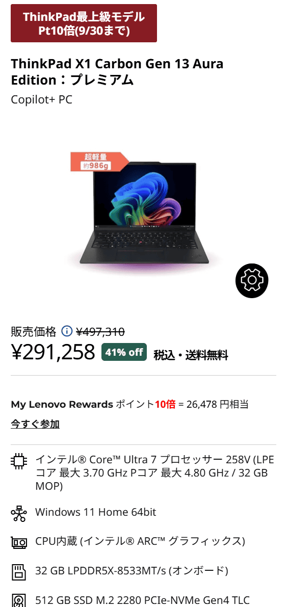 ThinkPad X1 Carbon Gen 13 ​Aura Edition　決算売り尽くしセール価格実質264,780円