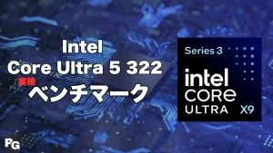 Core Ultra X9 388Hの実機ベンチマーク