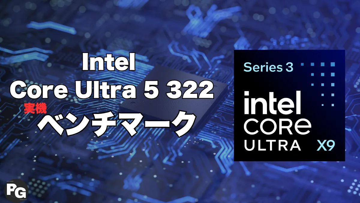 Core Ultra X9 388Hの実機ベンチマーク