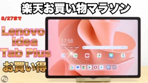 買い回りでLenovo Idea Tab Plusが安い！8/28まで楽天お買い物マラソン開催中