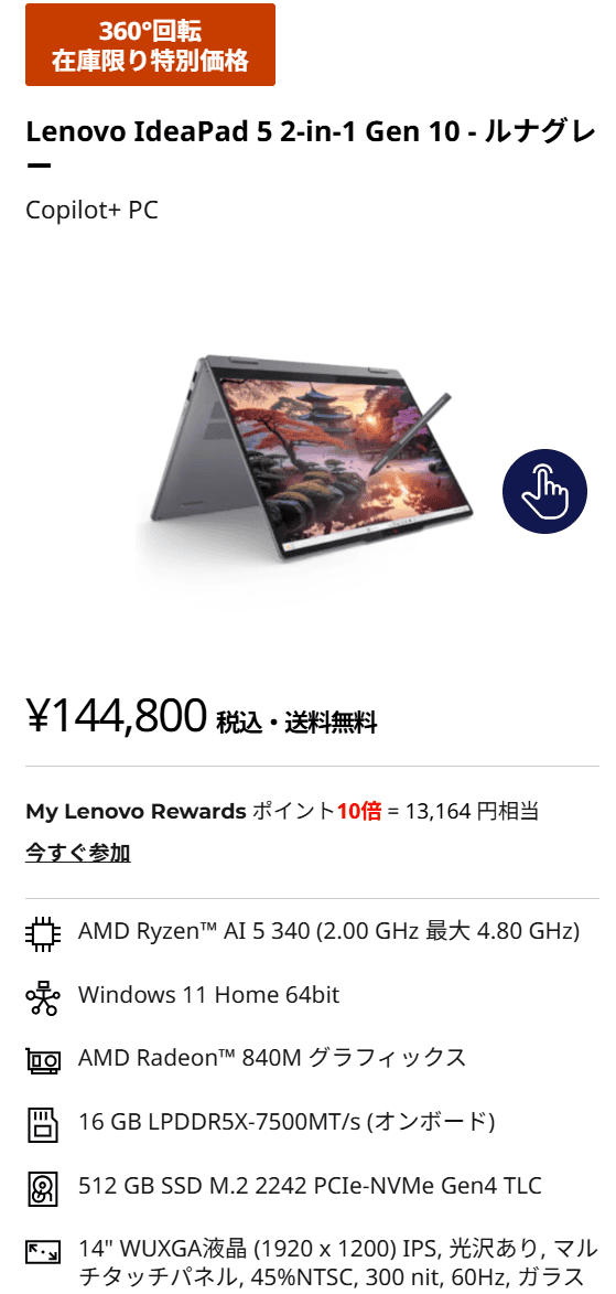 IdeaPad 5 2-in-1 Gen 10(14型 AMD)　Coolに動くAI PCフェア価格実質131,636円