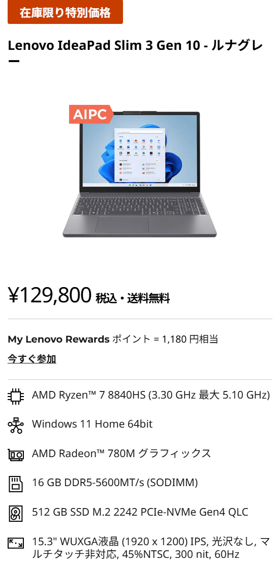 IdeaPad Slim 3 Gen 10 (15.3型 AMD)　Coolに動くAI PCフェア価格129,800円