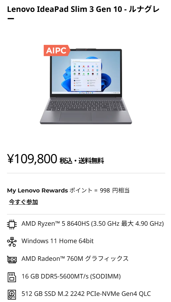 IdeaPad Slim 3 Gen 10 (15.3型 AMD)決算売り尽くしセール価格109800円