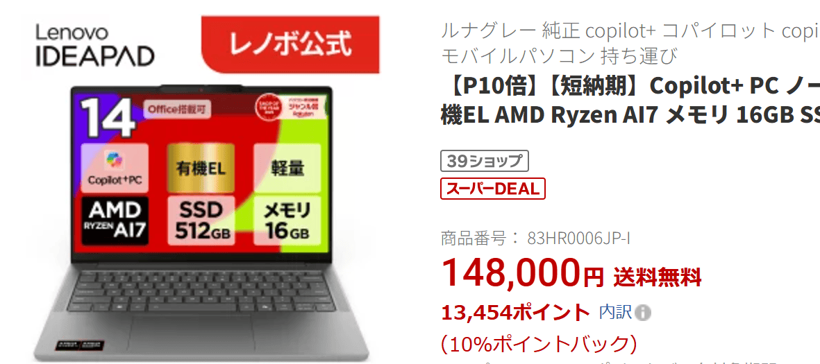 IdeaPad Slim 5a Gen 11(14型 AMD)楽天価格・48,000円－P10％（13,454円）－3.000円オフクーポン＝実質131,546円