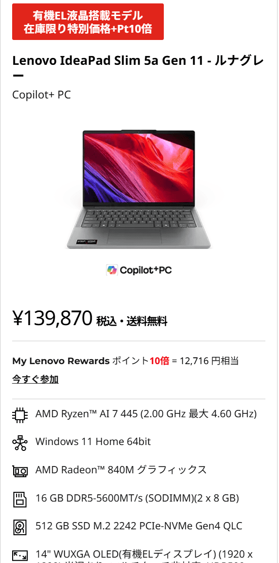 IdeaPad Slim 5a Gen 11(14型 AMD)セール価格実質127,154円