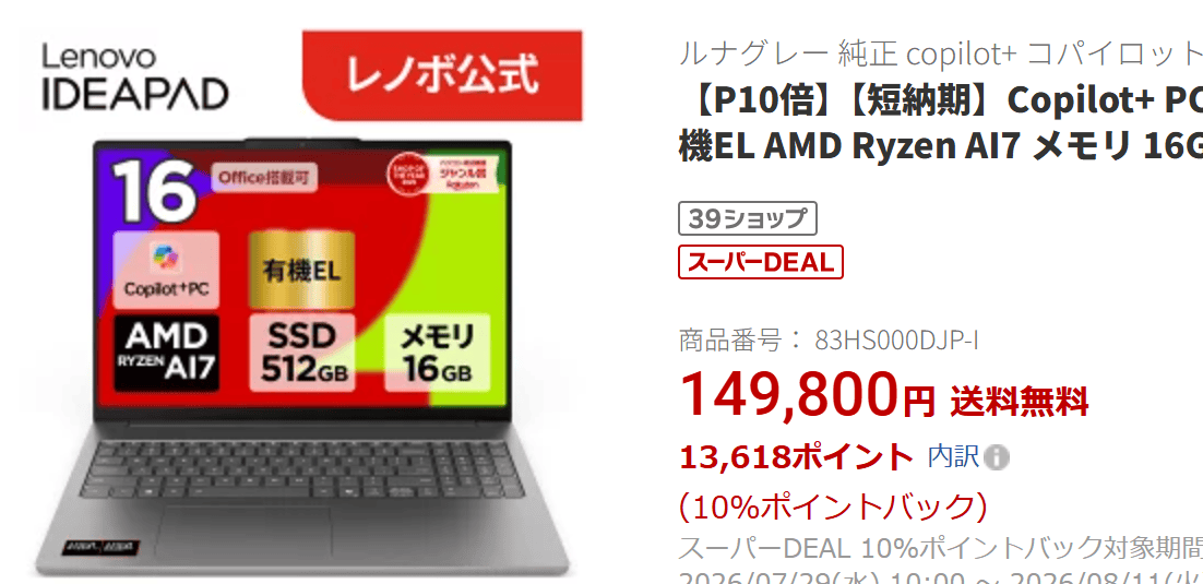 IdeaPad Slim 5a Gen 11(16型 AMD)楽天価格。149,800円－P10％（13,454円）－3.000円オフクーポン＝実質133,346円
