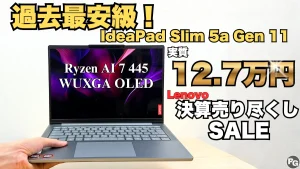 Ryzen 7＋OLEDの最新IdeaPad Slim 5a Gen 11が過去最安級！Lenovo決算売り尽くしセール開催中