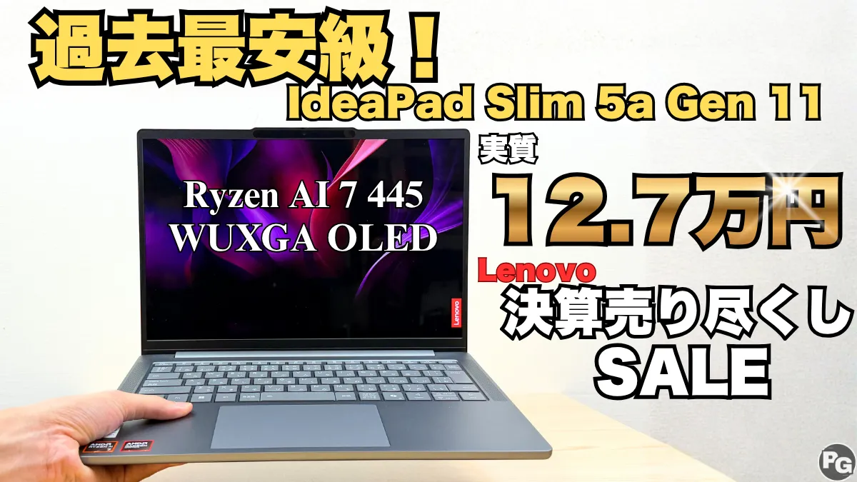 Ryzen 7＋OLEDの最新IdeaPad Slim 5a Gen 11が過去最安級！Lenovo決算売り尽くしセール開催中