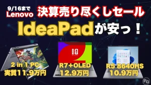 IdeaPad 安っ！Lenovo決算売り尽くしセールが熱い！