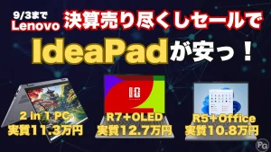 IdeaPad 安っ！Lenovo決算売り尽くしセールが熱い！