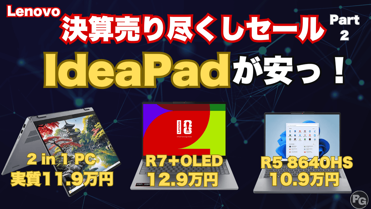 IdeaPad 安っ！Lenovo決算売り尽くしセールPart 2が熱い！